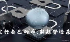 TPWallet发行自己的币：新趋