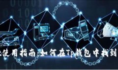tpwallet使用指南：如何在