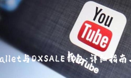 如何连接TP Wallet与DXSALE钱包：详细指南与常见问题解答