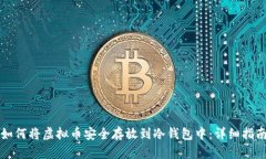 如何将虚拟币安全存放到