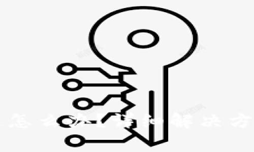 TPWallet转错通道怎么办？详细解决方案与常见问题解答