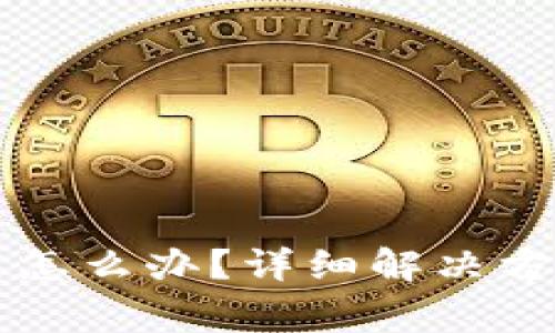 TPWallet转错通道怎么办？详细解决方案与常见问题解答