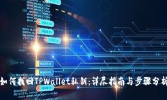 如何找回TPWallet私钥：详尽
