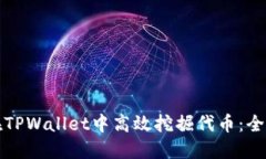 如何在TPWallet中高效挖掘代