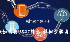 TPWallet如何将USDT转出：详