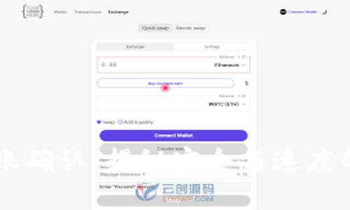 虚拟币转账确认：揭秘安全与速度的双重标准