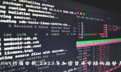 TPWallet行情分析：2023年加