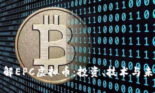 深入了解EPC虚拟币：投资、技术与未来前景