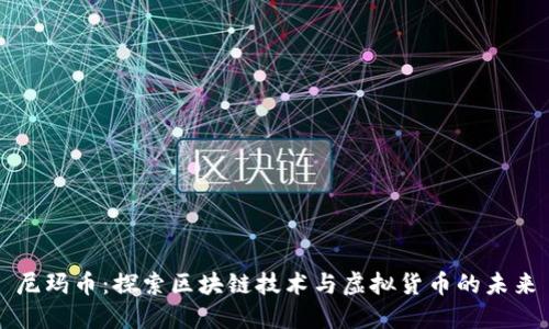 尼玛币：探索区块链技术与虚拟货币的未来