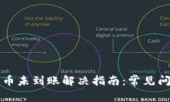 tpWallet兑换币未到账解决指