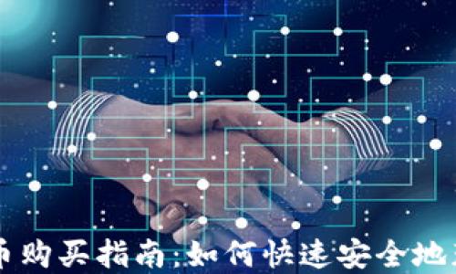 
NEM虚拟币购买指南：如何快速安全地获得NEM币
