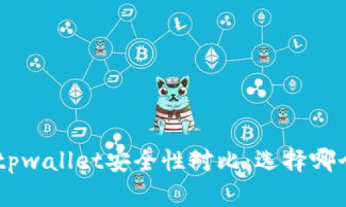 比特派 IM和tpwallet安全性对比：选择哪个钱包更可靠？