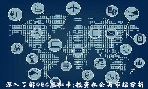 
深入了解OEC虚拟币：投资机会与市场分析