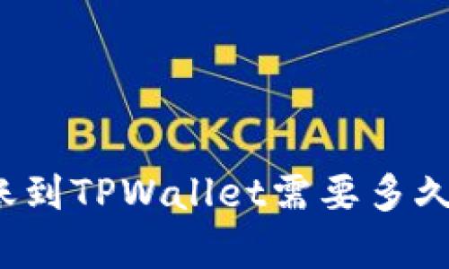 从平台转账到TPWallet需要多久？详细解析