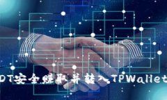 如何将USDT安全赚取并转入