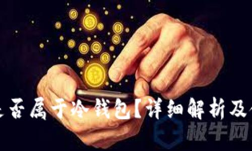 TP钱包是否属于冷钱包？详细解析及使用指南