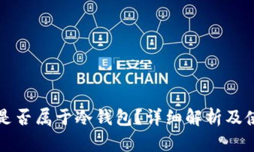 TP钱包是否属于冷钱包？详细解析及使用指南