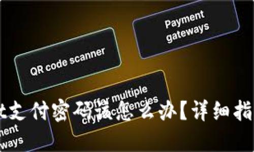 忘记TPWallet支付密码该怎么办？详细指南与解决方案
