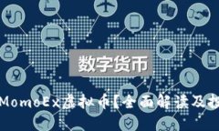 什么是MomoEx虚拟币？全面