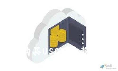 如何通过TPWallet购买USDT：完整指南及常见问题解答