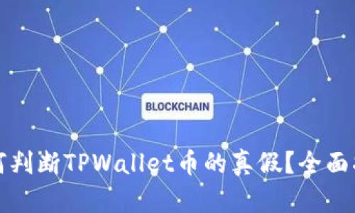 如何判断TPWallet币的真假？全面指南