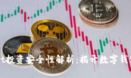 TPWallet投资安全性解析：揭开数字钱包的真相