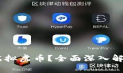 什么是NAST虚拟虚币？全面