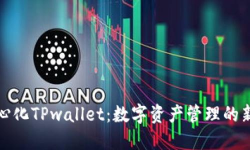 去中心化TPwallet：数字资产管理的新选择