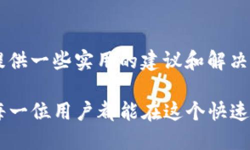   如何在TPWallet中使用USDT购买ETH / 

 guanjianci TPWallet, USDT, 购买, ETH /guanjianci 

## 内容主体大纲

1. **引言**
   - TPWallet简介
   - 电子货币的普及

2. **为什么选择TPWallet**
   - 简单易用的界面
   - 高度安全的环境
   - 多种功能（如交换、储存等）

3. **USDT和ETH的基本概念**
   - 什么是USDT
   - 什么是ETH
   - 它们之间的关系

4. **在TPWallet中使用USDT购买ETH的步骤**
   - 步骤一：打开TPWallet
   - 步骤二：确认USDT余额
   - 步骤三：选择ETH交易
   - 步骤四：输入购买数量
   - 步骤五：确认交易
   - 步骤六：查看交易记录

5. **常见问题解答**
   - 购买ETH时常见的问题与解决方案

6. **总结**
   - 主要要点回顾
   - 未来展望

## 内容

### 引言

在这个数字货币蓬勃发展的时代，越来越多的人开始投资和使用加密货币。在众多钱包中，TPWallet作为一款备受欢迎的电子钱包，其便捷性和安全性使得许多用户愿意选择它。对于新用户而言，可能会面临一些问题，比如如何在TPWallet中使用USDT购买ETH。本文将详细解答这个问题，并提供完整的操作指南。

### 为什么选择TPWallet

TPWallet以其用户友好的界面和高安全性备受青睐。用户可以在这个平台轻松进行各种加密货币的交易，包括USDT和ETH。TPWallet不仅为用户提供安全的资产管理环境，还支持多种加密货币，让用户能够方便快捷地进行交易。

### USDT和ETH的基本概念

USDT（Tether）是一种针对美元的稳定币，1个USDT通常等于1美元。它使得用户在数字货币市场中能够更好地规避价格波动。另一方面，ETH（以太坊）是一种具有智能合约功能的加密货币，是区块链技术的重要组成部分。USDT与ETH之间的关系在于，用户可以利用USDT的稳定性进行ETH的交易。

### 在TPWallet中使用USDT购买ETH的步骤

#### 步骤一：打开TPWallet

首先，用户需要打开TPWallet应用或其官方网站，确保账户已经注册并成功登陆。

#### 步骤二：确认USDT余额

在进入钱包后，用户需要检查其USDT余额是否足够用于购买ETH。如果余额不足，用户需要通过其他渠道充值USDT。

#### 步骤三：选择ETH交易

用户在首页找到“交易”或“市场”选项，选择ETH作为交易的对象。

#### 步骤四：输入购买数量

用户需要输入希望购买的ETH数量，并查看实时汇率，以确认所需的USDT金额。

#### 步骤五：确认交易

检查所有信息无误后，用户可以确认交易，并按照系统提示完成相应的验证步骤。

#### 步骤六：查看交易记录

交易成功后，用户可以在“交易记录”中查看已完成的交易，确保ETH已经成功入账。

### 常见问题解答

#### 1. 如何提高交易的安全性？

提高交易的安全性
安全性是进行数字货币交易时最为重要的考虑因素。要提高在TPWallet上交易的安全性，用户应遵循以下建议：
首先，确保账户密码强度足够高，避免使用过于简单的密码，并启用双重验证功能，以增加额外的保护层。其次，定期检查账户活动，确保所有交易都是用户本人所为。同时，在进行大额交易或转账时，可以设置更多的安全验证步骤。此外，避免在公共网络下进行交易，使用安全的网络连接。
另一个安全性的关注点是交易对手方的信誉。在进行P2P交易时，选择那些评价良好的交易者，以降低交易风险。最后，务必备份好钱包的备份短语和私钥，以防丢失。

#### 2. 交易过程中遇到问题，我该如何处理？

交易过程中遇到问题的处理方法
在TPWallet进行交易过程中，如果遇到问题，首先应检查网络连接是否正常，以及TPWallet是否正常运行。如果网络稳定但交易仍无法完成，可以联系TPWallet的客户支持团队以获取帮助。
此外，用更换设备（如手机或电脑）登录账户另检验交易是否可以完成。如果问题仍然存在，用户可查阅官方论坛或社交媒体，了解是否是普遍问题。为了避免交易时的困扰，建议用户在进行大额交易时，先进行小额尝试。
总结来说，用户要学会主动寻找问题的症结，并根据实际情况进行QQ群、论坛、或是社区寻求帮助。

#### 3. 如何处理错误地址发送的情况？

处理错误地址发送的情况
不幸的是，一旦加密货币被发送到错误地址，恢复资金的难度非常高。在区块链技术中，交易的不可逆性是其安全性的一部分，因此务必仔细核对发送地址。
如果发现错误，最重要的是尽快与收款方联系，如果可能的话，请求对方退还这些资金。在每一笔交易前，建议务必再次核对地址，保证准确无误。
有些钱包可能具备“撤回”功能，但需要提前启用并在发送后立即使用。因此，用户需在进行交易时，充分了解自己的钱包功能。

#### 4. 如何查看交易费用？

查看交易费用
在TPWallet中进行交易时，用户需要关注交易费用。通常情况下，在确认交易步骤之前，系统会显示总费用构成，包括基本手续费以及可能的浮动网络费用。
用户还可以在查看具体币种的交易页面上找到费用的详细信息。了解费用结构对用户进行投资决策至关重要，因此建议用户在交易前进行详细了解。
在选择交易数量时，可以随时查看交易费用的变化，帮助用户做出合理的决定，避免不必要的损失。

#### 5. 购买ETH的最佳时机是什么？

购买ETH的最佳时机
选择购买ETH的时机是一个重要的决策。尽管任何时间都可以进行交易，但市场走势、价格波动、新闻等外部因素会影响ETH的价格。在决定最佳购买时机时，用户可通过分析历史价格图表，寻找价格底部时进行购买。
在市场大跌时，许多投资者通常会选择“抄底”，希望在价格回升时获利，从而此时是进场的好机会。同时用户可关注各类市场消息与宏观经济变化，确保决策的合理性。此外，定期投资（DCA）也是一种良好的策略，无论市场情况如何，采购一定金额的ETH，无疑能均摊购买成本。

#### 6. 如何保存购买的ETH？

如何保存购买的ETH
在TPWallet中成功购买ETH后，用户需重视资产的安全。首先，建议用户将数字资产存储在冷钱包中，以提高安全性。冷钱包是指不与互联网连接的存储设备，可以显著降低被黑客攻击的风险。
另外，用户需要定期备份钱包的私钥和助记词，确保在设备丢失或损坏的情况下，有备份也能找回资产。选择一个具有良好声誉和安全性的交易平台也非常重要。在使用TPWallet时，确保定时更新应用，以防软件漏洞造成损失。
最后，了解相关的安全措施和风险管理知识，增强用户对市场的敏感度和警觉性。

### 总结

在TPWallet中使用USDT购买ETH的过程虽然简单，但在交易前后都需要用户保持警惕。通过本文，我们希望能帮助初学者掌握这个过程，同时提供一些实用的建议和解决方案，以便更好地应对交易中可能出现的问题。

未来，随着数字货币技术的不断进步和用户需求的提高，TPWallet及其他数字钱包将继续服务，让更多用户享受到数字货币交易的便利。希望每一位用户都能在这个快速变化的领域中，做出明智的投资决策。