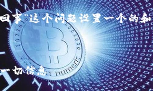 可以为“tpwallet风险提示是怎么回事”这个问题设置一个的和相关关键词，然后提供大纲和内容。

### 

TPWallet风险提示：您需要知道的一切信息