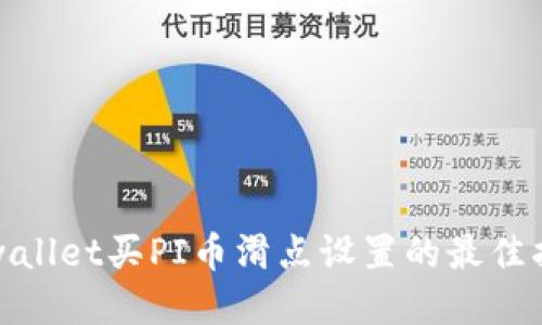 tpwallet买PI币滑点设置的最佳指南