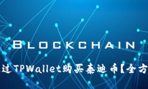 如何通过TPWallet购买泰迪币？全方位指南