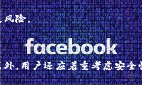   什么币提TPWallet不用手续费？深入了解！ / 

 guanjianci TPWallet, 无手续费, 加密货币, 提币方式 /guanjianci 

### 内容主体大纲：

1. 引言
   - 介绍TPWallet及其功能
   - 强调手续费问题的重要性

2. TPWallet无手续费提币的意义
   - 成本节约
   - 吸引用户

3. TPWallet支持的无手续费币种
   - 介绍主要的加密货币
   - 具体币种的特色

4. 如何在TPWallet进行无手续费提币
   - 详细步骤指导
   - 安全操作建议

5. TPWallet的优势与用户反馈
   - 使用TPWallet的好处
   - 用户的真实体验分享

6. e问题探讨
   - 加密货币的未来
   - TPWallet的市场位置
   - 无手续费提币的潜在风险
   - 比较其他钱包的费用
   - 用户选择TPWallet的理由
   - 如何安全存储及管理加密货币

### 内容

#### 引言

在如今的加密货币市场，用户在选择交易平台时，手续费是一个重要考虑因素。TPWallet作为一个新兴的数字货币钱包，凭借其无手续费提币的优势，吸引了大量用户的关注。本篇文章将深入探讨TPWallet的功能、支持的无手续费币种、操作步骤及用户反馈，为用户解答“什么币提TPWallet不用手续费”这一问题。

#### TPWallet无手续费提币的意义

在加密货币交易中，手续费往往是一个不可忽视的成本。尤其是频繁交易的用户，手续费的累积会让投资收益大打折扣。TPWallet提供的无手续费提币服务，无疑为用户带来了更大的经济利益。

无手续费提币可以有效降低用户的交易成本，提高资产流动性。同时，这一特点也为TPWallet增加了吸引力，让更多投资者愿意尝试这一平台并进行资产管理。更重要的是，TPWallet还通过无手续费提币的活动，增强了用户的忠诚度和使用体验。

#### TPWallet支持的无手续费币种

TPWallet目前支持多种加密货币的无手续费提币，其中包括常见的比特币（BTC）、以太坊（ETH）以及一些新兴的山寨币。这些币种在市场上都有较高的关注度和使用率，因此选择在TPWallet提币，不仅经济实惠，还能确保资金的安全与流动。

每种数字货币都有其独特的属性和优势。例如，比特币是市场最老牌的货币，以其去中心化和限量发行为人所熟知；以太坊则因智能合约的功能，广受开发者和企业的青睐。而TPWallet的支持，无疑为这些货币的用户提供了更多的便捷选择。

#### 如何在TPWallet进行无手续费提币

在TPWallet进行无手续费提币的步骤十分简单。用户只需要下载并安装TPWallet，完成注册后，就可以选择自己持有的加密货币，进行提币操作。以下是具体步骤：

1. 下载TPWallet并注册账户，确保安全性。
2. 将所需提币的币种转入TPWallet。
3. 选择“提币”功能，输入提币地址及数量。
4. 确认信息无误后，点击“确认提币”。

在安全方面，建议用户设置双重身份验证，并定期更换密码，以确保账户安全。同时，不要轻易分享自己的私钥，保护自己的资金安全是每个用户的责任。

#### TPWallet的优势与用户反馈

TPWallet除了提供无手续费的提币特点，还在安全性、使用体验、用户界面等方面表现优异。用户普遍反馈，TPWallet操作简单、界面友好，非常适合新手和资深投资者。

此外，TPWallet的技术团队也在不断进行技术更新与问题修复，确保用户在使用过程中可以享受流畅的体验。这些优势无疑为用户提供了一个可靠的数字资产管理平台，赢得了大量用户的青睐。

### 问题探讨

#### 加密货币的未来

加密货币的未来是否光明？

加密货币作为一种新兴的金融资产，其未来发展备受关注。许多专家认为，加密货币在金融科技发展和全球经济转型中将发挥越来越重要的作用。随着区块链技术的不断成熟，加密货币的应用场景也在不断扩展，从原本的投资工具，逐渐向支付手段、资产存储等多个方向发展。

不过，加密货币的未来也不乏挑战。各国政府对加密货币的监管政策不同，市场波动性大，且技术安全隐患常在。因此，投资者在参与加密货币投资时，需要保持警惕，谨慎选择。

#### TPWallet的市场位置

TPWallet在加密货币市场中的位置是什么？

TPWallet凭借其无手续费提币的特点，逐渐在多个加密货币钱包中脱颖而出。目前，市场上有众多同类竞争者，如Trust Wallet、Coinbase等。TPWallet的独特优势在于其用户友好的操作界面和流畅的用户体验，这使得它在众多用户中建立了良好的口碑。

TPWallet还不断扩展其应用场景，通过与其他区块链项目合作，实现了更多的功能，进一步提升了其市场竞争力。用户和开发者的反馈也推动了TPWallet在技术上的不断革新，使其在市场中迅速发展。

#### 无手续费提币的潜在风险

无手续费提币是否存在潜在风险？

虽然无手续费提币对用户来说具有吸引力，但背后可能隐藏着一些风险。首先，无手续费提币可能是一种营销策略，以吸引用户注册并使用其平台。若未来TPWallet取消该服务，用户可能面临高额的手续费负担。

此外，由于没有手续费，可能导致交易确认时间延迟，用户提币时可能面临更长的等待时间。这在某种程度上影响了资金的流动性。

最后，用户在提币时应确保提币地址的准确性，以免造成资产损失。即使是无手续费提币，用户仍然需要保持警惕，确保资金安全。

#### 比较其他钱包的费用

与其他加密货币钱包相比，TPWallet的费用如何？

在加密货币钱包中，手续费是各个平台的主要竞争因素。与其他许多知名钱包相比，TPWallet所提供的无手续费提币，显得尤为突出。许多主流钱包，如Coinbase和Binance，通常会收取一定比例的提币手续费，用户在进行多次提币时，将面临较大的手续费负担。

TPWallet通过无手续费的政策吸引用户，不仅有效降低了用户的交易成本，也促进了平台的用户增长。这一策略让TPWallet在竞争激烈的市场中具备了独特的竞争优势。

#### 用户选择TPWallet的理由

用户选择TPWallet的原因主要有哪些？

用户选择TPWallet的原因多种多样，首先其无手续费提币的优势吸引了大量投资者，尤其是那些经常进行交易的用户。这一政策让他们在资金流动上更加自由。

其次，TPWallet操作简便，提供用户友好的界面和全面的功能，非常适合加密货币新手。此外，TPWallet还拥有较好的安全措施和技术支持，用户可以安心进行资产管理。

最后，随着TPWallet在市场中日益增长的影响力，越来越多的用户愿意尝试新兴钱包，以便获取更好的投资收益和服务体验。各种因素的综合作用，促进了TPWallet的快速发展和用户积累。

#### 如何安全存储及管理加密货币

如何安全存储及管理加密货币？

安全存储和管理加密货币至关重要，用户应采取多重措施以确保资产的安全。首先，用户应选择可信赖的钱包，如TPWallet，并定期更新软件以确保安全性。

此外，进行双重身份验证、设置复杂密码以及定期更换密码等都是保护账户安全的重要措施。用户还应确保私钥的安全，避免将其泄露给他人。

最后，定期检查账户活动，了解自己的资产状况，并在发现异常时及时采取措施。通过这些措施，用户可以有效保障其加密货币的安全，降低丢失风险。

### 结束语

通过对TPWallet及其无手续费提币的深入探讨，希望能为广大加密货币用户提供有价值的参考。在选择加密货币钱包时，除了便捷的提币方式外，用户还应着重考虑安全性，选择适合自己的工具管理资产。