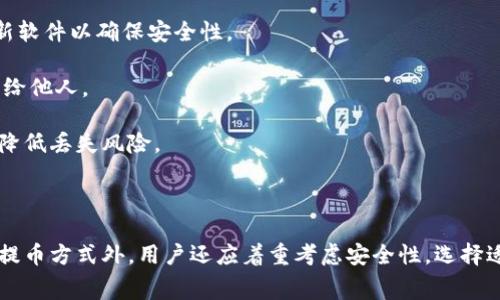  什么币提TPWallet不用手续费？深入了解！ / 

 guanjianci TPWallet, 无手续费, 加密货币, 提币方式 /guanjianci 

### 内容主体大纲：

1. 引言
   - 介绍TPWallet及其功能
   - 强调手续费问题的重要性

2. TPWallet无手续费提币的意义
   - 成本节约
   - 吸引用户

3. TPWallet支持的无手续费币种
   - 介绍主要的加密货币
   - 具体币种的特色

4. 如何在TPWallet进行无手续费提币
   - 详细步骤指导
   - 安全操作建议

5. TPWallet的优势与用户反馈
   - 使用TPWallet的好处
   - 用户的真实体验分享

6. e问题探讨
   - 加密货币的未来
   - TPWallet的市场位置
   - 无手续费提币的潜在风险
   - 比较其他钱包的费用
   - 用户选择TPWallet的理由
   - 如何安全存储及管理加密货币

### 内容

#### 引言

在如今的加密货币市场，用户在选择交易平台时，手续费是一个重要考虑因素。TPWallet作为一个新兴的数字货币钱包，凭借其无手续费提币的优势，吸引了大量用户的关注。本篇文章将深入探讨TPWallet的功能、支持的无手续费币种、操作步骤及用户反馈，为用户解答“什么币提TPWallet不用手续费”这一问题。

#### TPWallet无手续费提币的意义

在加密货币交易中，手续费往往是一个不可忽视的成本。尤其是频繁交易的用户，手续费的累积会让投资收益大打折扣。TPWallet提供的无手续费提币服务，无疑为用户带来了更大的经济利益。

无手续费提币可以有效降低用户的交易成本，提高资产流动性。同时，这一特点也为TPWallet增加了吸引力，让更多投资者愿意尝试这一平台并进行资产管理。更重要的是，TPWallet还通过无手续费提币的活动，增强了用户的忠诚度和使用体验。

#### TPWallet支持的无手续费币种

TPWallet目前支持多种加密货币的无手续费提币，其中包括常见的比特币（BTC）、以太坊（ETH）以及一些新兴的山寨币。这些币种在市场上都有较高的关注度和使用率，因此选择在TPWallet提币，不仅经济实惠，还能确保资金的安全与流动。

每种数字货币都有其独特的属性和优势。例如，比特币是市场最老牌的货币，以其去中心化和限量发行为人所熟知；以太坊则因智能合约的功能，广受开发者和企业的青睐。而TPWallet的支持，无疑为这些货币的用户提供了更多的便捷选择。

#### 如何在TPWallet进行无手续费提币

在TPWallet进行无手续费提币的步骤十分简单。用户只需要下载并安装TPWallet，完成注册后，就可以选择自己持有的加密货币，进行提币操作。以下是具体步骤：

1. 下载TPWallet并注册账户，确保安全性。
2. 将所需提币的币种转入TPWallet。
3. 选择“提币”功能，输入提币地址及数量。
4. 确认信息无误后，点击“确认提币”。

在安全方面，建议用户设置双重身份验证，并定期更换密码，以确保账户安全。同时，不要轻易分享自己的私钥，保护自己的资金安全是每个用户的责任。

#### TPWallet的优势与用户反馈

TPWallet除了提供无手续费的提币特点，还在安全性、使用体验、用户界面等方面表现优异。用户普遍反馈，TPWallet操作简单、界面友好，非常适合新手和资深投资者。

此外，TPWallet的技术团队也在不断进行技术更新与问题修复，确保用户在使用过程中可以享受流畅的体验。这些优势无疑为用户提供了一个可靠的数字资产管理平台，赢得了大量用户的青睐。

### 问题探讨

#### 加密货币的未来

加密货币的未来是否光明？

加密货币作为一种新兴的金融资产，其未来发展备受关注。许多专家认为，加密货币在金融科技发展和全球经济转型中将发挥越来越重要的作用。随着区块链技术的不断成熟，加密货币的应用场景也在不断扩展，从原本的投资工具，逐渐向支付手段、资产存储等多个方向发展。

不过，加密货币的未来也不乏挑战。各国政府对加密货币的监管政策不同，市场波动性大，且技术安全隐患常在。因此，投资者在参与加密货币投资时，需要保持警惕，谨慎选择。

#### TPWallet的市场位置

TPWallet在加密货币市场中的位置是什么？

TPWallet凭借其无手续费提币的特点，逐渐在多个加密货币钱包中脱颖而出。目前，市场上有众多同类竞争者，如Trust Wallet、Coinbase等。TPWallet的独特优势在于其用户友好的操作界面和流畅的用户体验，这使得它在众多用户中建立了良好的口碑。

TPWallet还不断扩展其应用场景，通过与其他区块链项目合作，实现了更多的功能，进一步提升了其市场竞争力。用户和开发者的反馈也推动了TPWallet在技术上的不断革新，使其在市场中迅速发展。

#### 无手续费提币的潜在风险

无手续费提币是否存在潜在风险？

虽然无手续费提币对用户来说具有吸引力，但背后可能隐藏着一些风险。首先，无手续费提币可能是一种营销策略，以吸引用户注册并使用其平台。若未来TPWallet取消该服务，用户可能面临高额的手续费负担。

此外，由于没有手续费，可能导致交易确认时间延迟，用户提币时可能面临更长的等待时间。这在某种程度上影响了资金的流动性。

最后，用户在提币时应确保提币地址的准确性，以免造成资产损失。即使是无手续费提币，用户仍然需要保持警惕，确保资金安全。

#### 比较其他钱包的费用

与其他加密货币钱包相比，TPWallet的费用如何？

在加密货币钱包中，手续费是各个平台的主要竞争因素。与其他许多知名钱包相比，TPWallet所提供的无手续费提币，显得尤为突出。许多主流钱包，如Coinbase和Binance，通常会收取一定比例的提币手续费，用户在进行多次提币时，将面临较大的手续费负担。

TPWallet通过无手续费的政策吸引用户，不仅有效降低了用户的交易成本，也促进了平台的用户增长。这一策略让TPWallet在竞争激烈的市场中具备了独特的竞争优势。

#### 用户选择TPWallet的理由

用户选择TPWallet的原因主要有哪些？

用户选择TPWallet的原因多种多样，首先其无手续费提币的优势吸引了大量投资者，尤其是那些经常进行交易的用户。这一政策让他们在资金流动上更加自由。

其次，TPWallet操作简便，提供用户友好的界面和全面的功能，非常适合加密货币新手。此外，TPWallet还拥有较好的安全措施和技术支持，用户可以安心进行资产管理。

最后，随着TPWallet在市场中日益增长的影响力，越来越多的用户愿意尝试新兴钱包，以便获取更好的投资收益和服务体验。各种因素的综合作用，促进了TPWallet的快速发展和用户积累。

#### 如何安全存储及管理加密货币

如何安全存储及管理加密货币？

安全存储和管理加密货币至关重要，用户应采取多重措施以确保资产的安全。首先，用户应选择可信赖的钱包，如TPWallet，并定期更新软件以确保安全性。

此外，进行双重身份验证、设置复杂密码以及定期更换密码等都是保护账户安全的重要措施。用户还应确保私钥的安全，避免将其泄露给他人。

最后，定期检查账户活动，了解自己的资产状况，并在发现异常时及时采取措施。通过这些措施，用户可以有效保障其加密货币的安全，降低丢失风险。

### 结束语

通过对TPWallet及其无手续费提币的深入探讨，希望能为广大加密货币用户提供有价值的参考。在选择加密货币钱包时，除了便捷的提币方式外，用户还应着重考虑安全性，选择适合自己的工具管理资产。