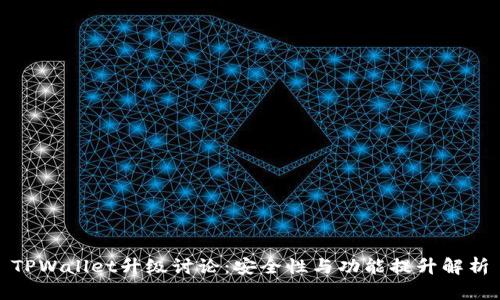 TPWallet升级讨论：安全性与功能提升解析
