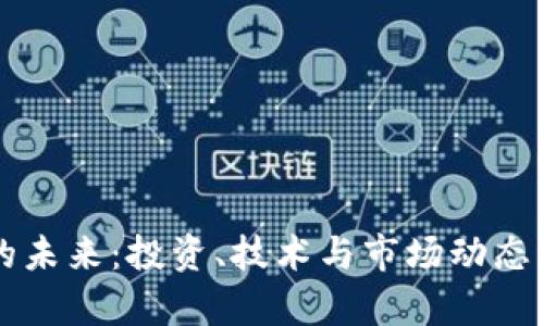 虚拟币的未来：投资、技术与市场动态深度分析