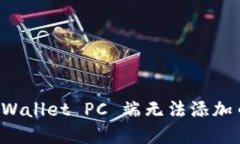 如何解决 TPWallet PC 端无法