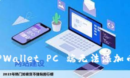 如何解决 TPWallet PC 端无法添加币安链的问题