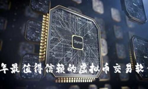 2023年最值得信赖的虚拟币交易软件推荐