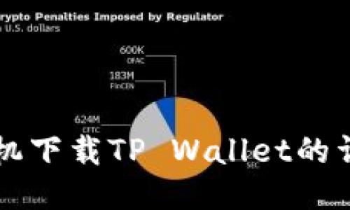 华为手机下载TP Wallet的详细指南