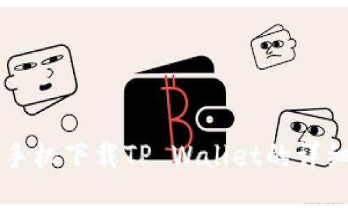 华为手机下载TP Wallet的详细指南