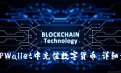 如何在TPWallet中充值数字货