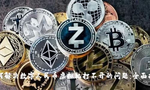 如何解决数字人民币虚拟机打不开的问题：全面指南