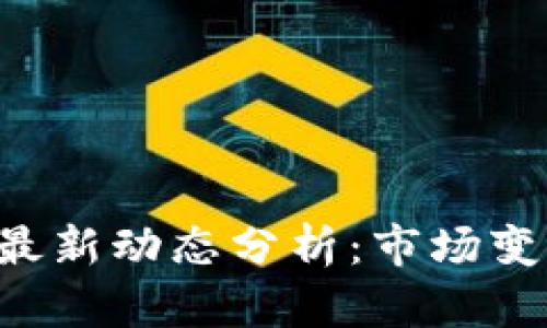 # TPWallet最新动态分析：市场变动与未来展望