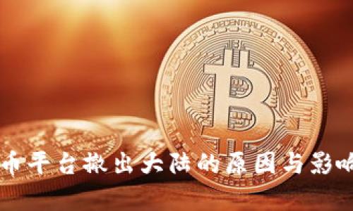 虚拟币平台撤出大陆的原因与影响分析