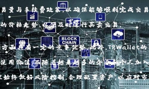 baio tiTPWallet代币能交易吗？全面解析TPWallet代币交易的可能性与风险/baio ti
TPWallet代币, 数字资产, 加密货币交易, 区块链技术/guanjianci

### 内容主体大纲

1. **TPWallet介绍**
   - TPWallet是什么
   - TPWallet的主要功能
   - TPWallet代币的创建背景

2. **TPWallet代币的交易机制**
   - TPWallet代币的流通模式
   - 交易所上的上线情况
   - 交易手续费和交易速度

3. **TPWallet代币交易的优势**
   - 去中心化交易的好处
   - 安全性及隐私保护
   - 交易的灵活性

4. **TPWallet代币交易的风险**
   - 市场波动性分析
   - 监管环境的影响
   - 黑客攻击和安全风险

5. **如何参与TPWallet代币交易**
   - 创建钱包的步骤
   - 如何购买TPWallet代币
   - 如何进行交易

6. **TPWallet代币的未来发展**
   - 对比其他代币的竞争力
   - 未来的潜在应用场景
   - 对投资者的建议

### 问题及详细介绍

#### TPWallet是什么？
TPWallet是一个基于区块链技术的数字资产钱包，旨在为用户提供安全便利的数字货币存储、管理和交易服务。通过TPWallet，用户可以管理多种加密货币和代币，同时支持去中心化应用和智能合约的操作。该钱包的设计不仅以用户体验为中心，还采用了现代加密技术，确保用户资产的安全性。

TPWallet为数字资产的管理提供了丰富的功能，用户可以轻松接入包括比特币、以太坊在内的多种主流加密货币。此外，TPWallet还允许用户参与链上投票、质押和其他生态系统活动，使用户不仅是资产的持有者，更是网络生态的一部分。

TPWallet的代币则是其生态系统的重要组成部分。代币的发行旨在为平台提供流动性，并激励用户参与平台的多种活动，比如交易、质押等。这种代币经济模型进一步增强了TPWallet的使用价值和市场潜力。

#### TPWallet代币的流通模式是什么？
TPWallet代币的流通模式主要包括在各大加密货币交易所的交易、钱包之间的转账以及生态内用于特定服务的消费。与传统金融体系相比，TPWallet代币的流通模式更加去中心化，任何人都可以通过公开的区块链网络进行交易，而无需依赖中介机构。

在交易所，TPWallet代币的买卖形成了市场价格，通过供需关系的变化，不断波动。用户可依据市场行情进行操作，从而获取收益。此外，TPWallet代币可在TPWallet生态内作为交易手续费或者参与质押等，进一步促进其使用价值。

值得注意的是，虽然TPWallet代币具有较高的流通性，但用户应当时刻关注市场动态，以防范因市场波动而导致的潜在损失。在参与交易时，合理控制风险和选择适当的交易时机是非常关键的。

#### TPWallet代币的优势是什么？
TPWallet代币具备多个显著优势。首先是去中心化，这一特性能够帮助用户保持对自己资产的绝对控制权。此外，由于区块链技术本身的透明性，用户可以随时查看交易记录，保证资产活动的公开与安全。

其次，TPWallet代币在交易时的安全性也较高。相较于传统中心化交易所的账户风险，TPWallet采用了现代加密技术，用户的私钥掌控在自己手中，防止了黑客攻击所带来的资产损失。

最后，TPWallet代币的灵活性也为其带来了竞争优势。用户可以在多种场景下使用TPWallet代币，如交易、质押、参与生态项目等，这使得代币的使用价值大大提升，为用户提供了更多的选择。

#### TPWallet代币交易的风险有哪些？
TPWallet代币的交易虽然具备众多优势，但市场波动性是不可忽视的风险因素。加密货币市场的波动性通常较高，价格瞬息万变，投资者可能在短时间内面临巨大的心理压力和经济损失。

此外，监管环境的变化也是另一个不可预测的风险。由于区块链技术尚处于发展阶段，各国政府对于其法律法规尚不完善。一旦出台严苛的监管政策，可能会影响TPWallet代币的流通性和使用场景。

最后，黑客攻击的风险也不容低估。尽管TPWallet采用了先进的安全技术，但黑客攻击依旧是行业内常见的问题。一旦用户的私钥泄露或钱包系统被攻破，资产安全就会受到严重威胁。

#### 如何参与TPWallet代币交易？
参与TPWallet代币交易的第一步是创建一个TPWallet数字钱包。用户可以下载TPWallet的官方应用程序或通过网站进行注册。注册流程通常需要提供基础信息并设置安全密码，确保账户的安全性。

完成钱包创建后，用户需要通过交易所或其他渠道购买TPWallet代币。在选择交易所时，建议选择信誉良好的平台，关注其交易量与手续费政策，以确保能够顺利完成交易，并尽可能降低交易成本。

交易成功后，用户可以在自己的TPWallet中查看资产，并随时进行转账或其他操作。用户还应当熟悉市场行情，定期检查代币的价格走势，以便及时进行买卖交易。

#### TPWallet代币的未来发展如何？
随着区块链技术的不断发展，TPWallet代币的未来有着广阔的前景。首先，相较于其他代币，TPWallet在技术实现及用户体验方面具有一定的竞争优势。此外，TPWallet的生态系统在不断拓展中，未来可能会推出更多的功能和服务，为用户提供更大的价值。

在应用场景方面，TPWallet代币未来可能会被应用于更多的商业领域，包括金融服务、供应链管理等，进一步提升代币的实际使用价值。而随着越来越多的企业和个人加入区块链，TPWallet的用户基数也将持续扩大。

投资者在考虑TPWallet代币投资时，应关注整个市场的动向，并保持敏锐的洞察力，以便作出更为明智的投资决策。同时，建议始终做好风险控制，合理配置资产，以应对市场波动带来的不确定性。