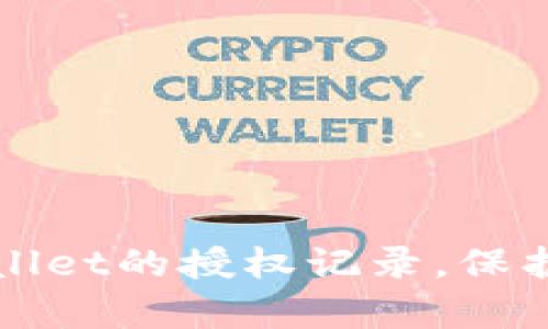 如何有效清理TPWallet的授权记录，保护你的数字资产安全