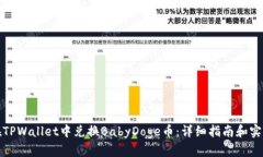 如何在TPWallet中兑换BabyD