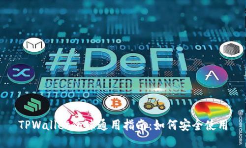 TPWallet全球通用指南：如何安全使用