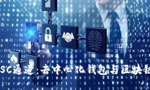 探索TPWallet BSC通道：去中心化钱包与区块链技术的无缝结合